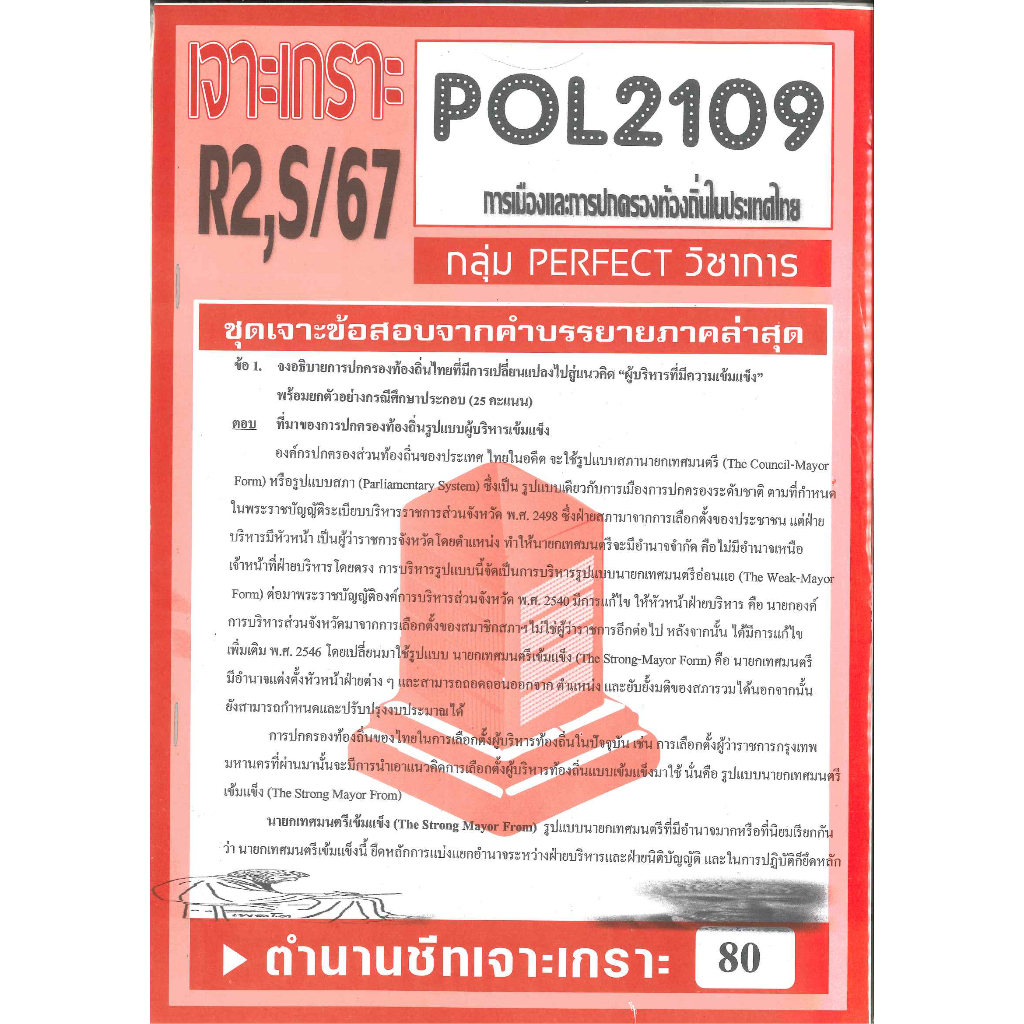 เจาะเกราะPOL2109 การเมืองและการปกครองท้องถิ่นในประเทศไทย (ข้อสอบอัตนัย) ภาค S/67