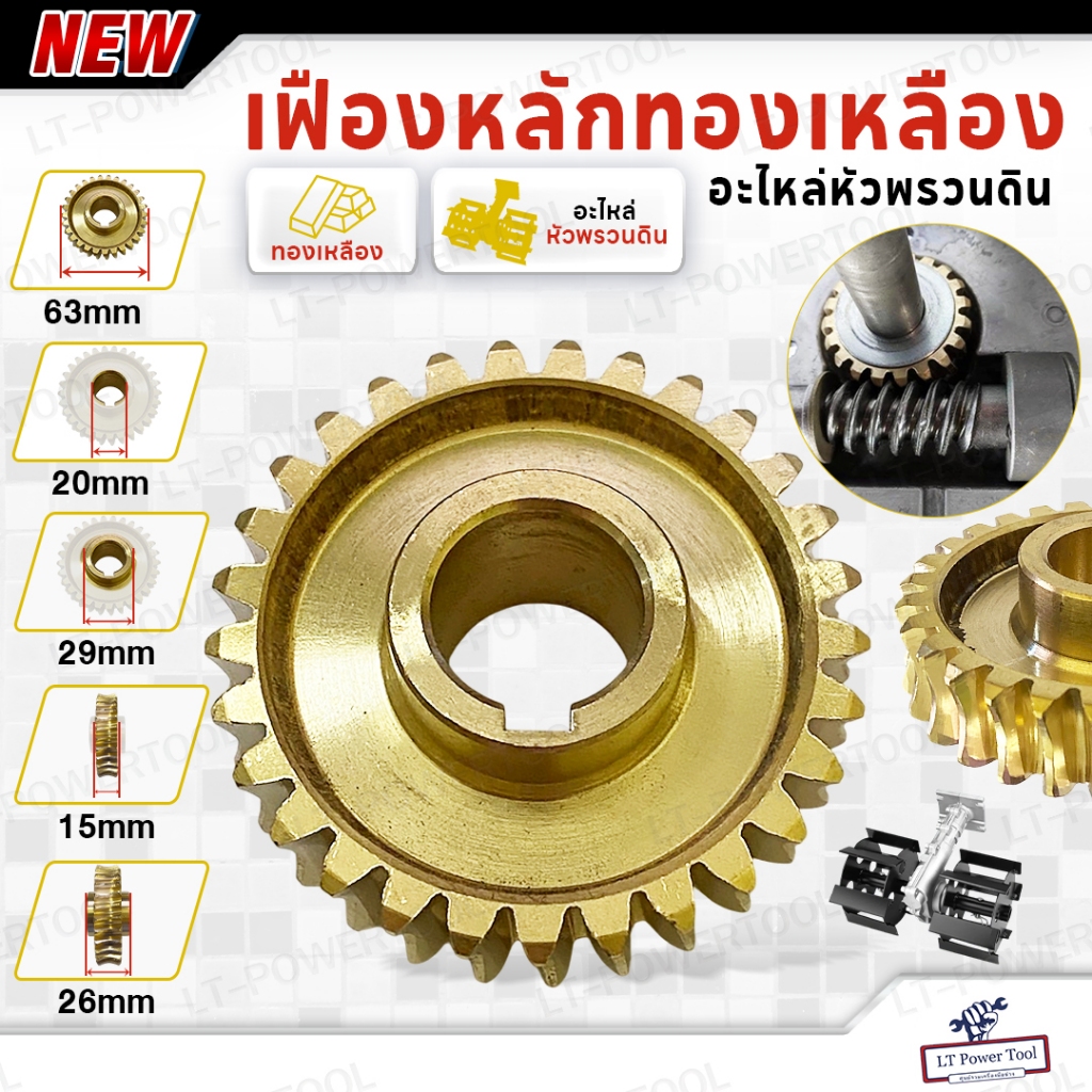 เฟือง เฟืองหลัก เฟืองหลักทองเหลือง 63 มม สำหรับ หัวพรวนดิน อะไหล่หัวพรวนดิน อะไหล่ อย่างดี