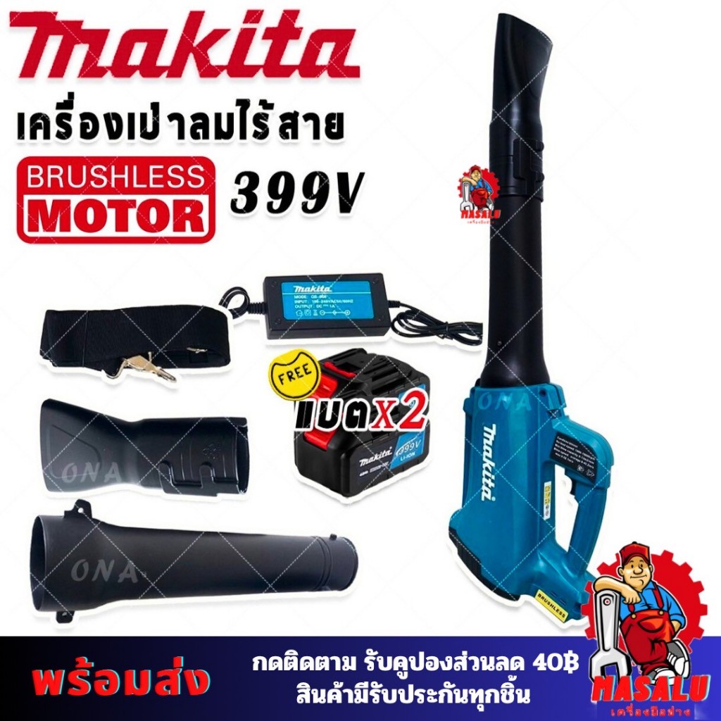 Makita เครื่องเป่าใบไม้ไร้สาย 399V AAA