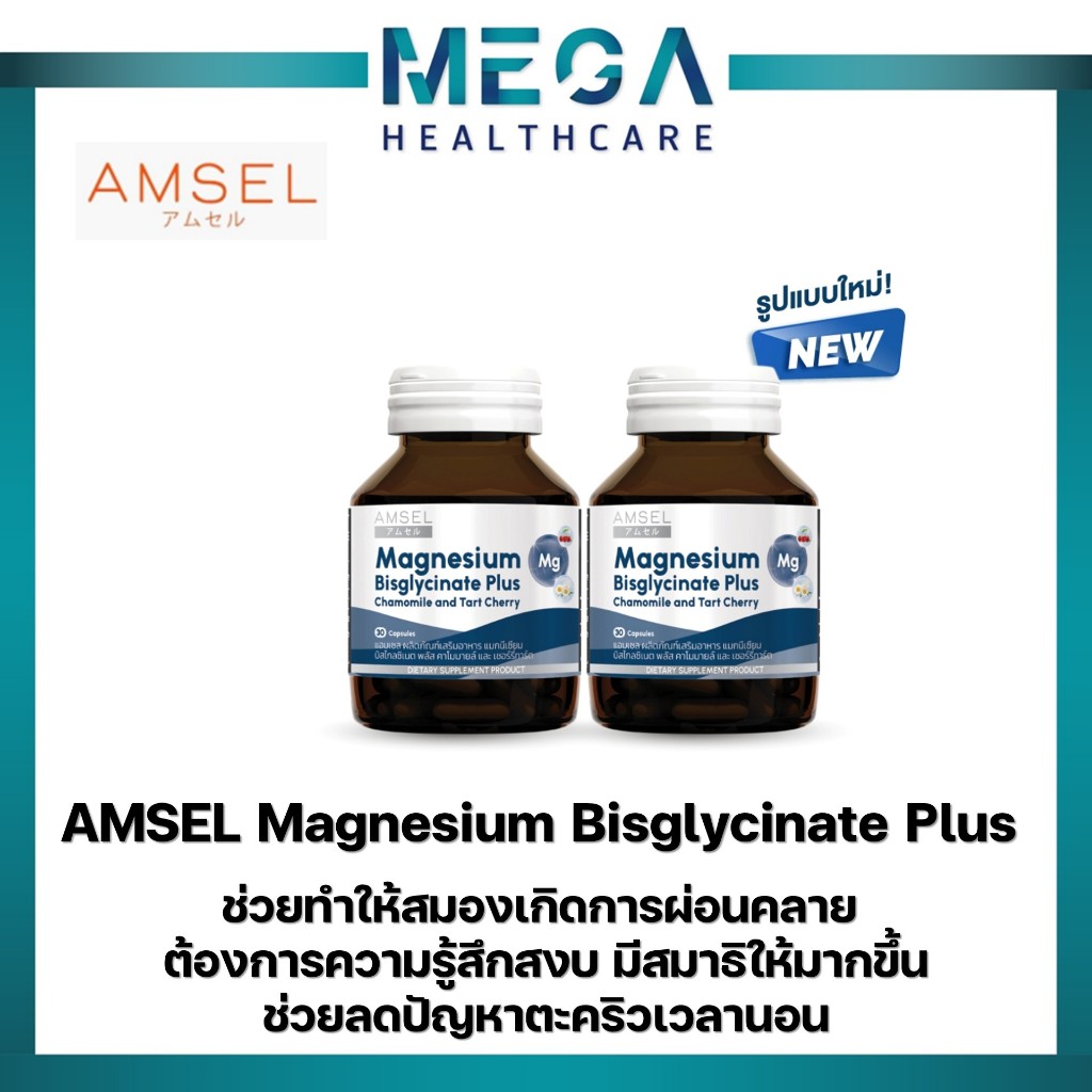 Amsel Magnesium Bisglycinate Plus Chamomile And Tart Cherry 30's (30 แคปซูลx2ขวด)