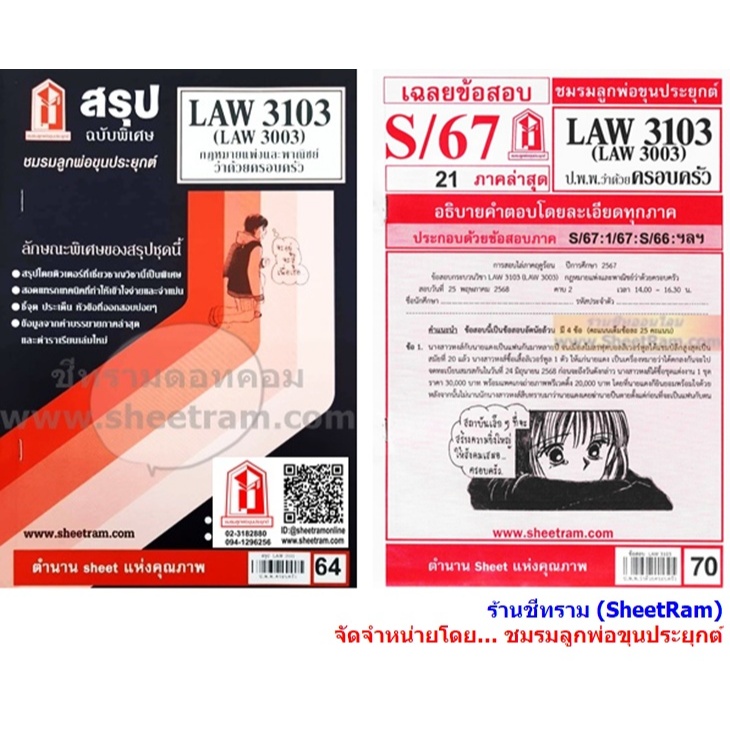 ชีทราม LAW3103 / LAW3003 / LA303 / LW304 กฎหมาบแพ่งและพาณิชย์ว่าด้วยครอบครัว