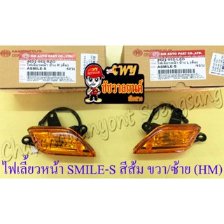 ไฟเลี้ยวหน้า SMILE-S (ตาเพชร) ฝาเลี้ยวส้ม ขวา/ซ้าย (คู่) (HM…