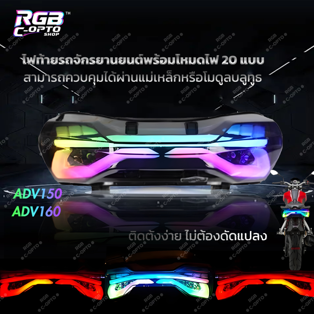 อัปเกรดไฟท้าย LED RGB ADV160/ADV150 สว่างสูง กันน้ำ หลายโหมด อะไหล่แต่งมอเตอร์ไซค์ ฮอนด้า