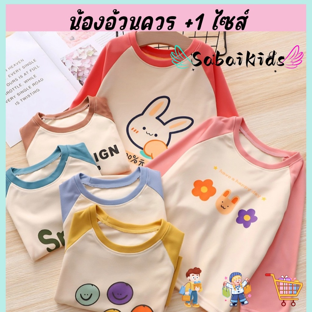 เสื้อคอกลมแขนยาวเด็ก เสื้อเด็กน่ารัก ผ้ายืด สไตล์เกาหลี นุ่มสบาย ใส่ไปโรงเรียนได้ ไซส์80-120