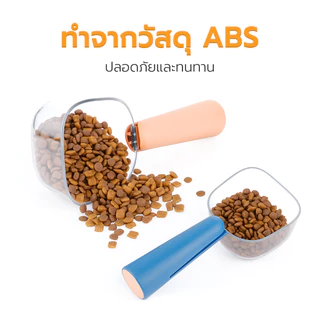 Petus ที่ตักอาหารสัตว์เลี้ยง ช้อนตักอาหารสัตว์ แมว หมา มีสเกลวัดระดับ และมี ที่หนีบปากถุง