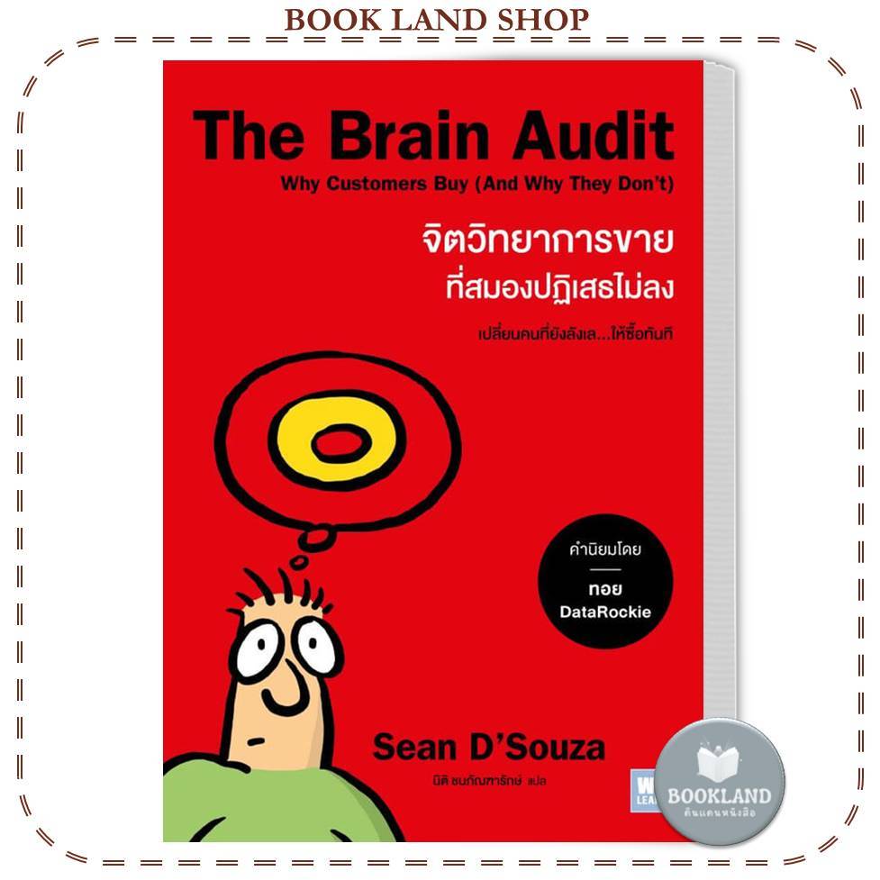 หนังสือ The Brain Audit จิตวิทยาการขายที่สมองปฏิเสธไม่ลง ผู้เขียน: Sean D'Souza #BookLandShop