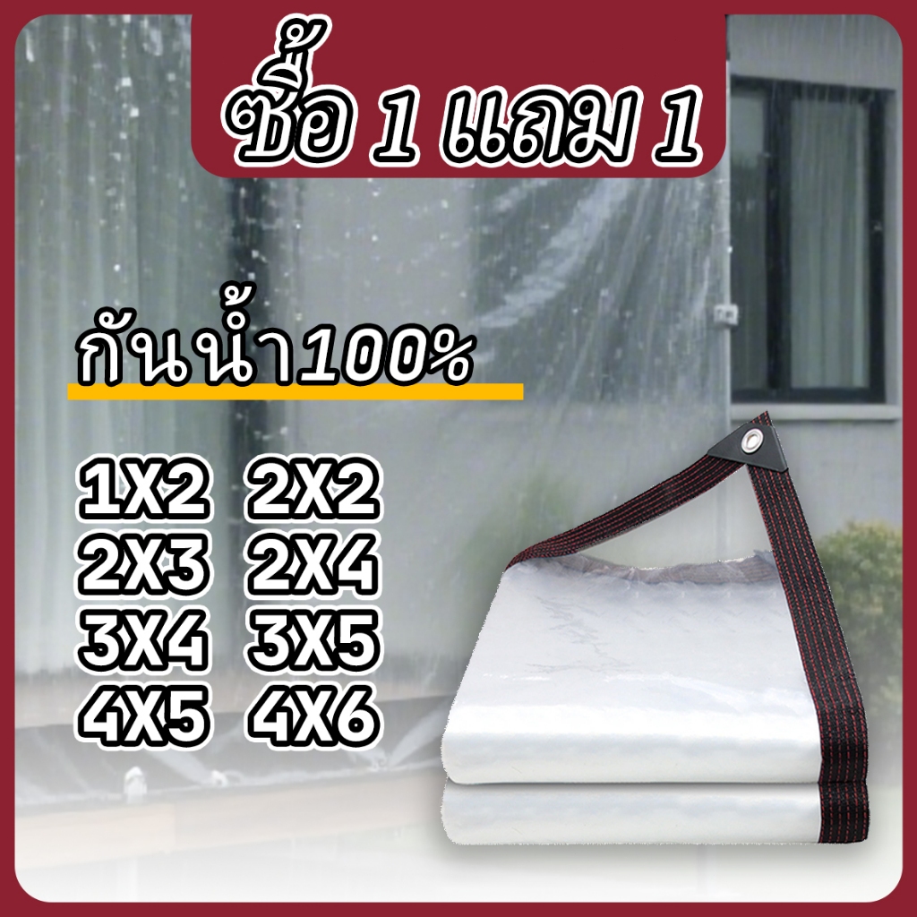 🔥ซื้อ 1 แถม 1🔥 คุณภาพสูง ผ้าใบกันแดดกันฝน วัสดุPE คลุมรถ อเนกประสงค์ ขนาด 1X2 2X2 2X3 2X4 4X6   ทำกันสาดเพื่อกันแดดและลม
