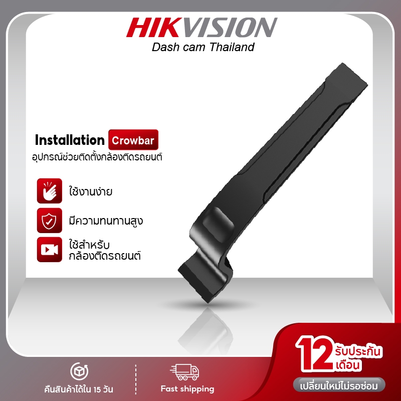 HIKVISION ที่ดันสายไฟในรถยนต์ ตัวช่วยติดตั้งกล้องติดรถยนต์ Installation Crowbar อุปกรณ์สำหรับกล้องติ