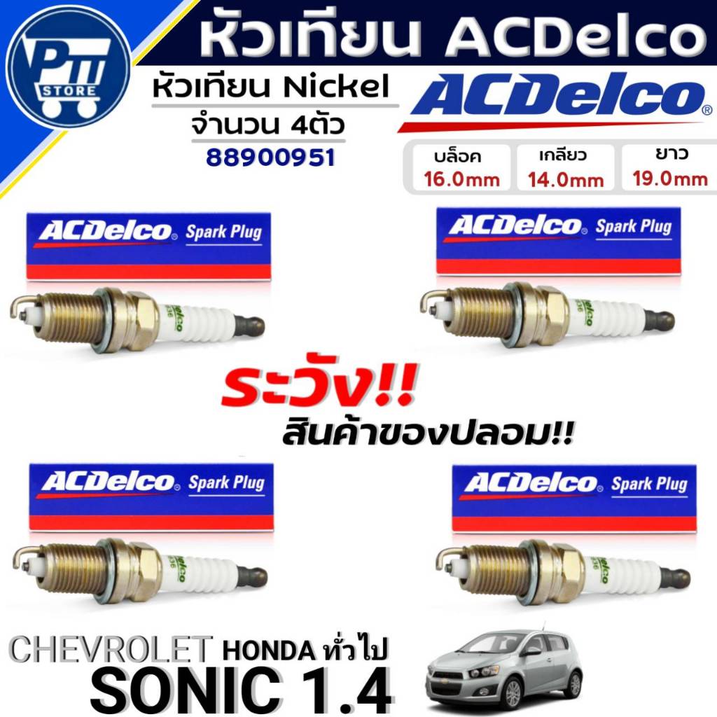 หัวเทียน ACDelco หัวเทียน CHEVROLET SONIC 1.4,HONDAทั่วไป  ยี่ห้อACDelco รหัส(88900951) 4ตัว