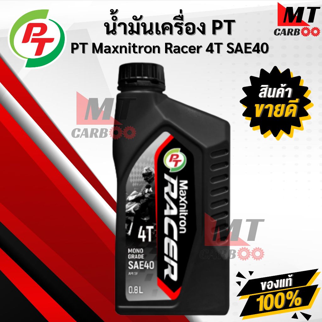 น้ำมันเครื่องมอเตอร์ไซค์ PT Maxnitron Racer 4T SAE40 ขนาด 0.8 ลิตร พีที แม็กซ์นิตรอน เรเซอร์ 4T SAE-