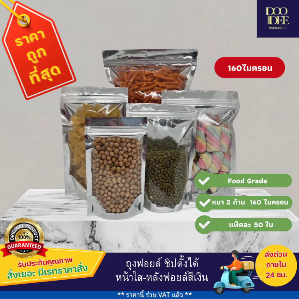 ถุงซิป หน้าใสหลังฟอยล์เงิน ตั้งได้ หนา 160 ไมครอน (แพ็คละ 50 ใบ)