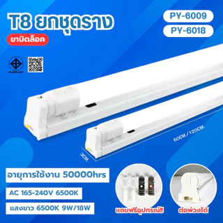 🔥ลดซ้ำ30%โค้ดOCTINC30🔥หลอดไฟนีออนพร้อมราง LED T8 18W ชุดหลอดไฟสำเร็จรูป LED หลอดประหยัดไฟ แสงสีขาว