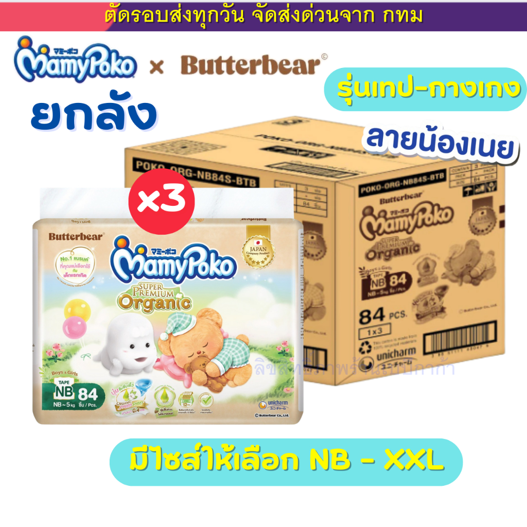 แพมเพิส Mamypoko X ButterBear ยกลัง 3 ห่อ (NB-XXL) ออแกนิค พรีเมียม ห่อใหญ่ แบบเทป และ กางเกง