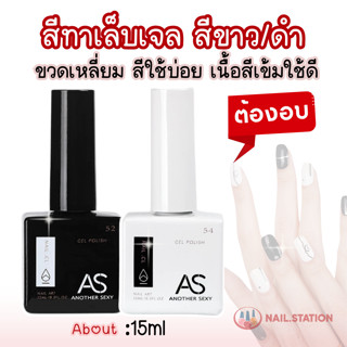 สีทาเล็บเจล AS ขวดเหลี่ยม สีขาว/ดำ สีเจลต้องอบ สีที่ใช้บ่อย …