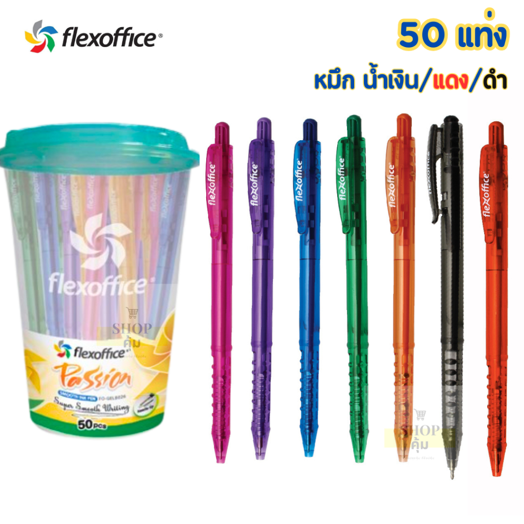 FlexOffice ปากกลูกลื่น หัว 0.7Passion SMOOTH INK PEN FO-GELB026 0.7mm - 3 แท่ง/6แท่ง/กล่อง 12แท่ง - หมึกสีน้ำเงิน
