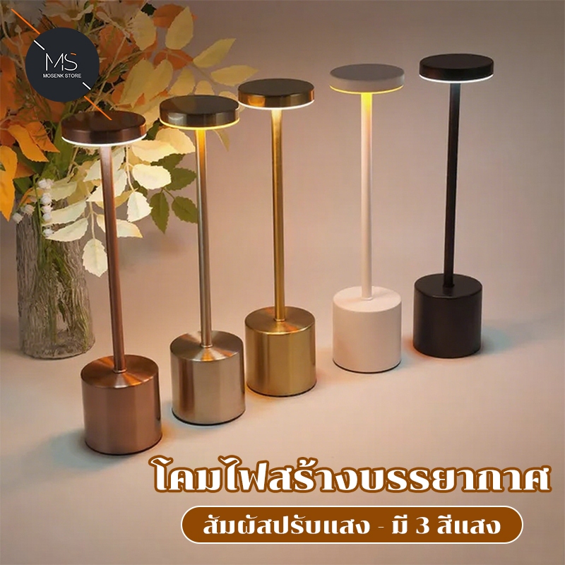 โคมไฟตั้งโต๊ะ LED พกพา ชาร์จUSB ไฟ3สี ปรับความสว่างได้ เหมาะสำหรับห้องนอน/คาเฟ่/โรงแรม/อ่านหนังสื