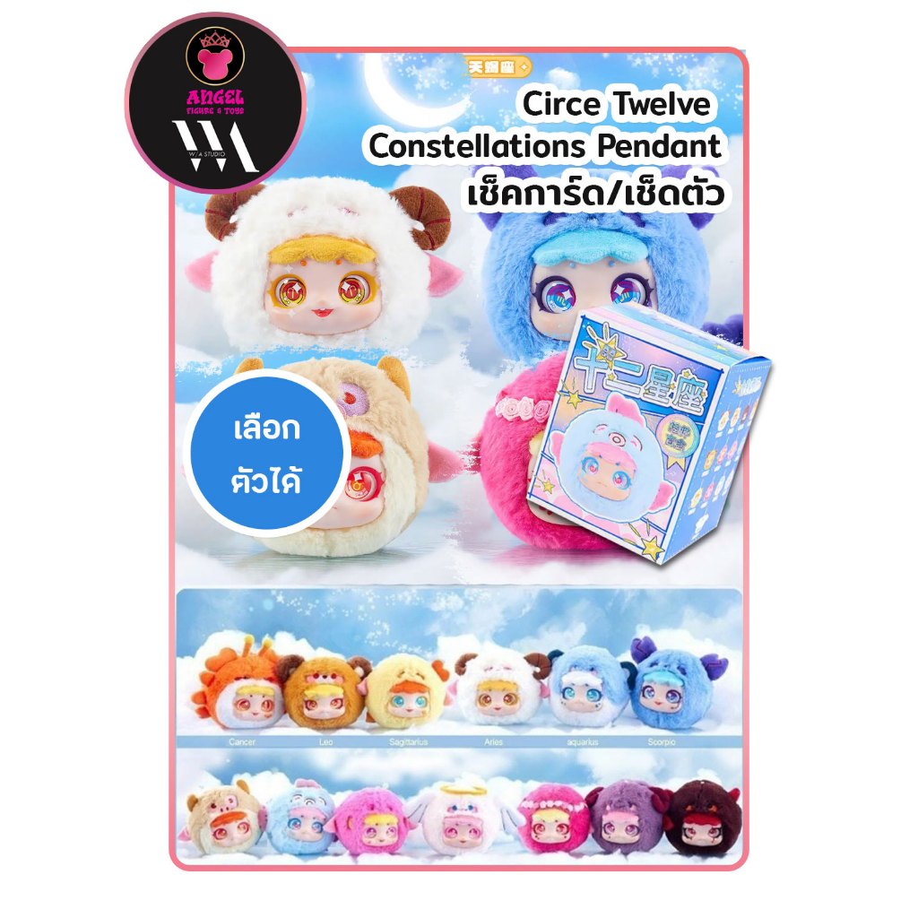 เช็คการ์ดและเช็คตัว (เลือกตัวได้)  Circe Twelve Constellations Pendant Blind Box