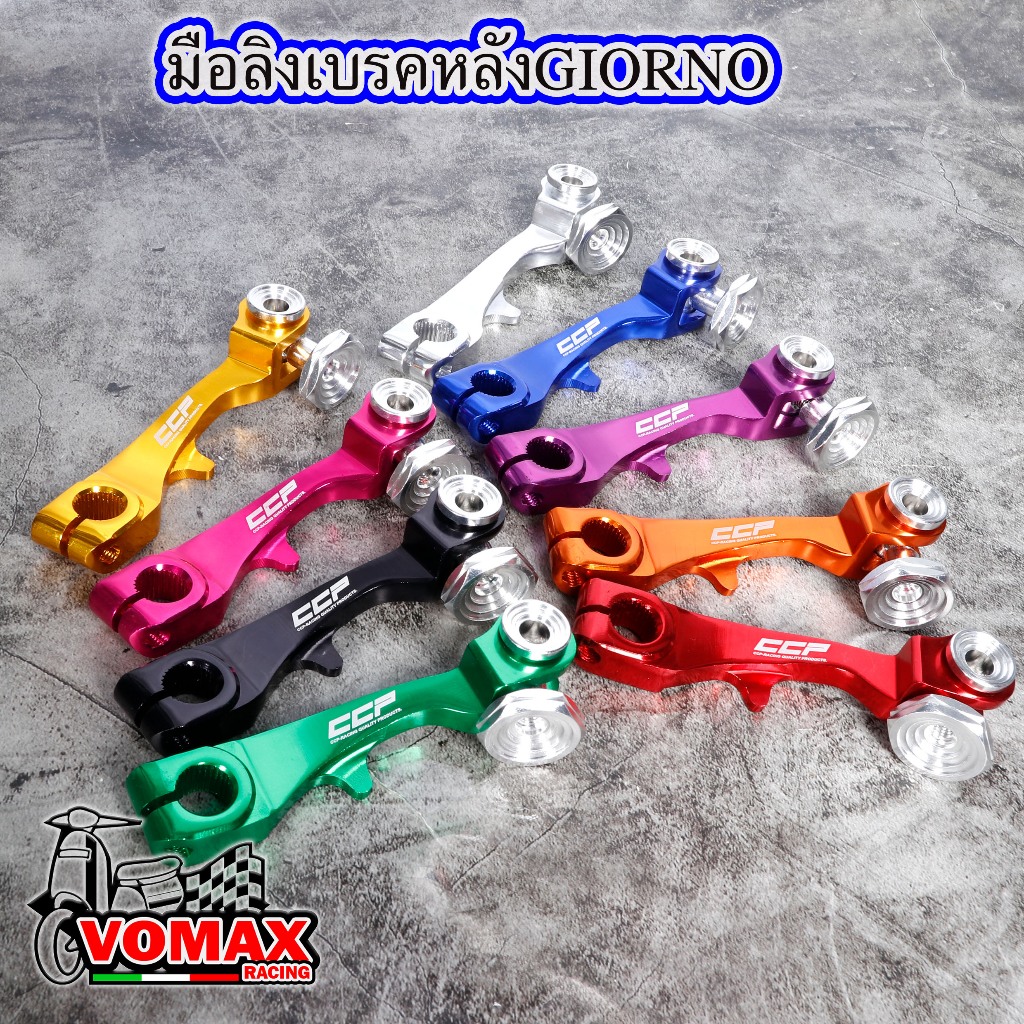 มือลิงเบรคหลัง CNC ขาตรงรุ่น GIORNO / LEAD / PCX / MIO / CLICK / รถออโต้เมติกทุกรุ่น