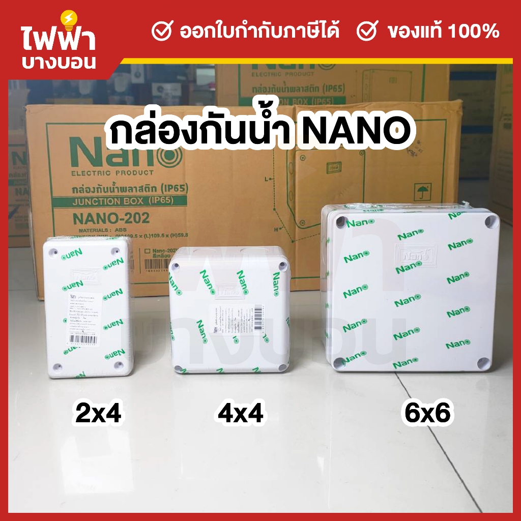 Nano กล่องกันน้ำพลาสติก 2x4 4x4 6x6 บ็อคกันน้ำ กล่องไฟ สีขาว สีเทา สีดำ สีเหลือง บล็อกกันน้ำนาโน