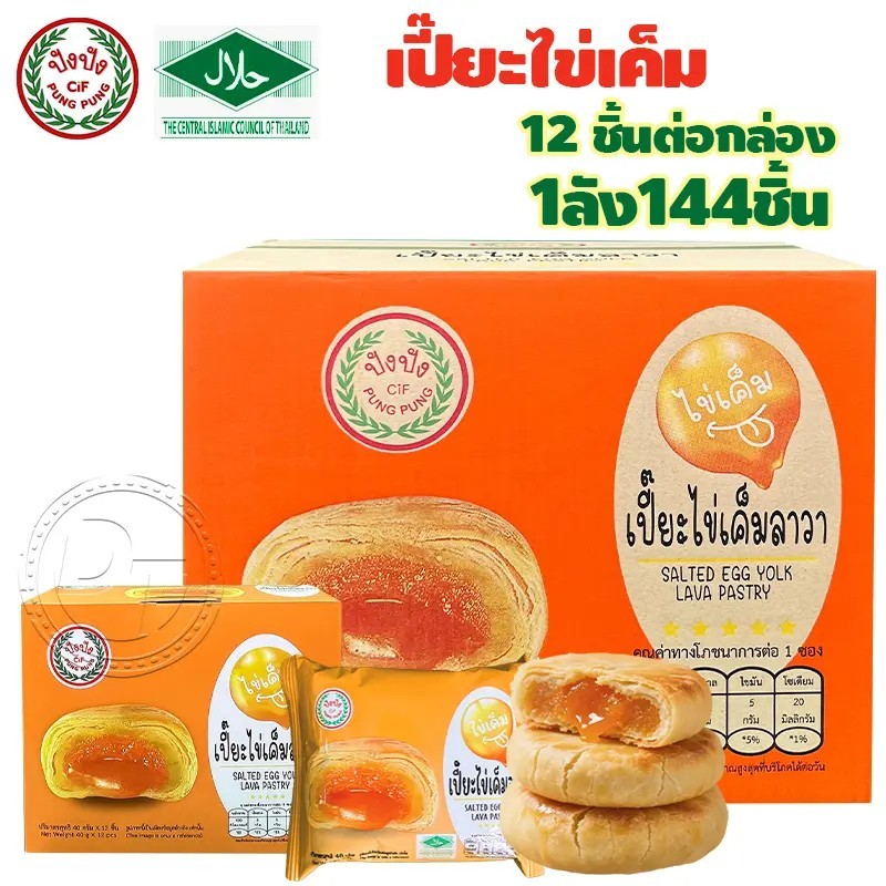 ขนมพายเปี๊ยะไข่เค็มลาวา เปี๊ยะสอดไส้ พายเบี้ยะรสไข่เค็ม { แบบลัง 144 ชิ้น } พร้อมส่ง #8859849100080