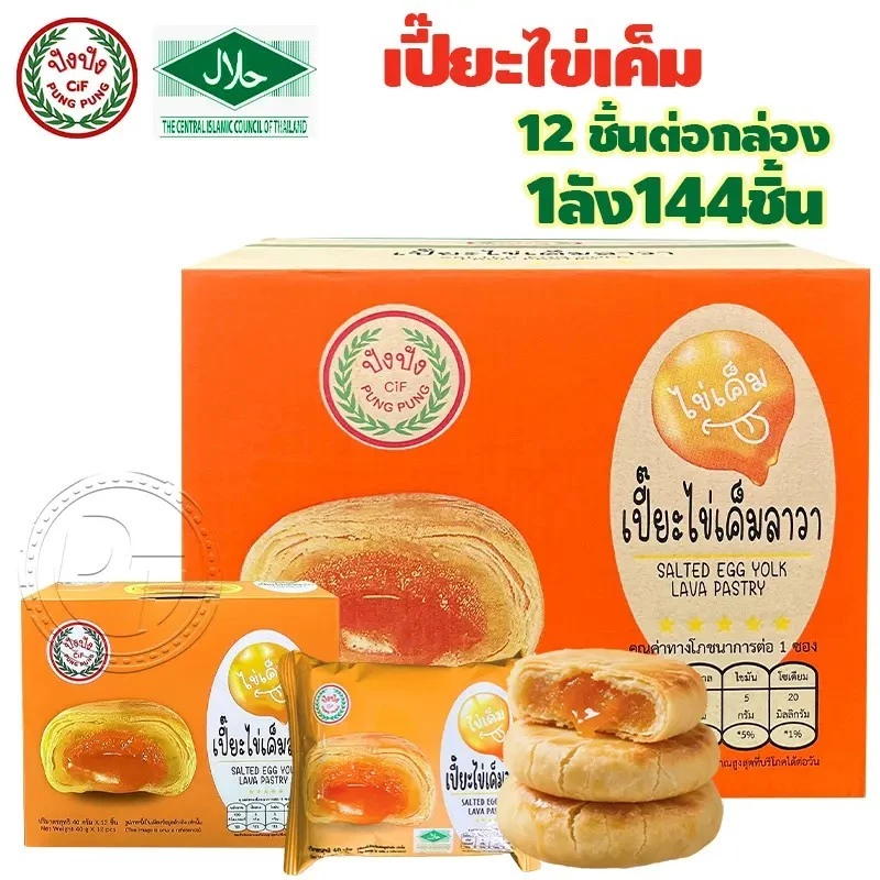 ขนมพายเปี๊ยะไข่เค็มลาวา เปี๊ยะสอดไส้ พายเบี้ยะรสไข่เค็ม { แบบลัง 144 ชิ้น } พร้อมส่ง #8859849100080