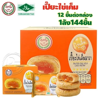 ขนมพายเปี๊ยะไข่เค็มลาวา เปี๊ยะสอดไส้ พายเบี้ยะรสไข่เค็ม { แบบลัง 144 ชิ้น } พร้อมส่ง #8859849100080