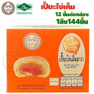 ขนมพายเปี๊ยะไข่เค็มลาวา เปี๊ยะสอดไส้ เปี๊ยะรสไข่เค็ม อร่อยง่ายเยอะ แบบลัง { 144 ชิ้น } ตรา ปังปัง