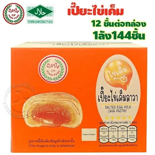 ขนมพายเปี๊ยะไข่เค็มลาวา เปี๊ยะสอดไส้ พายเบี้ยะรสไข่เค็ม { แบบลัง 144 ชิ้น } พร้อมส่ง #8859849100080