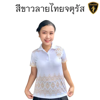 เสื้อโปโลสีขาวลายไทย มี4ลาย