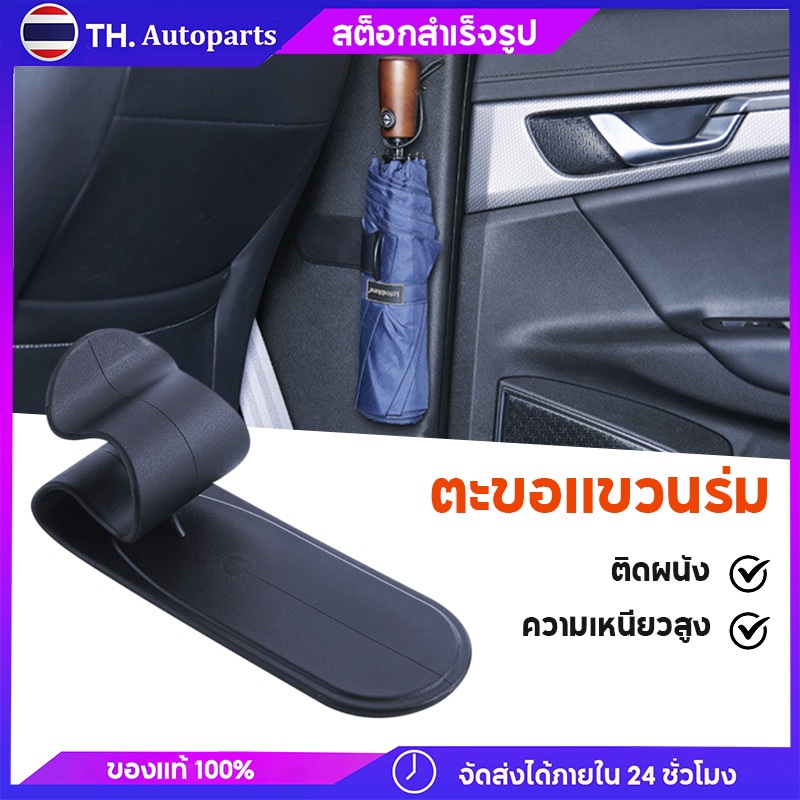 ตะขอแขวนร่ม คลิปเก็บร่ม ในรถ ในบ้าน Umbrella Holder สะดวกสำหรับรถยนต์และบ้าน