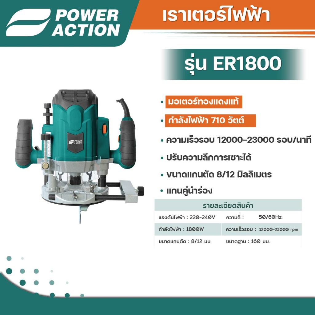 เราเตอร์ไฟฟ้า กำลัง 1800 วัตต์ Power Action รุ่น ER1800