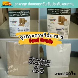 ถุงกระดาษ ใส่อาหาร ขนมปัง ของทอด ซองโตเกียว Food Grade4x6/5x7/5x9.5นิ้ว สีน้ำตาล/ สีขาว แพค100ใบ