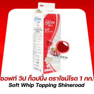 ซอฟท์ วิป ท็อปปิ้ง ตราไซน์โรด 1 กก.