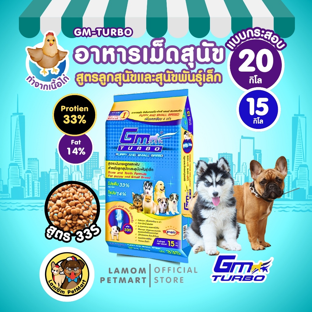 GM-TURBO อาหารเม็ดลูกสุนัขสุนัขพันธุ์เล็ก (15/20kg)33S เสริมสร้างกล้ามเนื้อโปรตีนสูง33% (1ถุง/order)