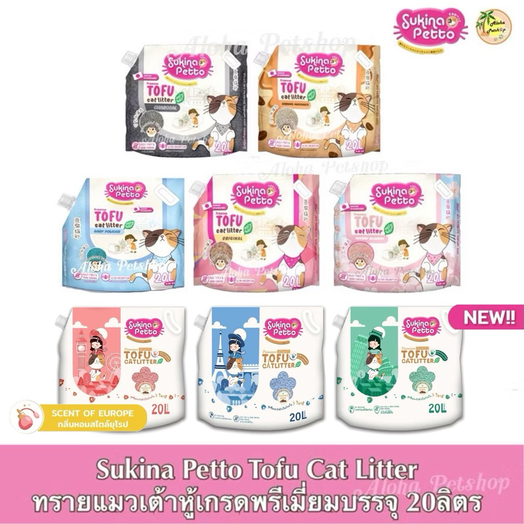 (แพ็คจับโบ้จุใจ) Sukina Premium Tofu Cat Litter 🐱❤️ ซูกินะ ทรายแมวเต้าหู้เกรดพรีเมี่ยมบรรจุ 20L(9.08kg)