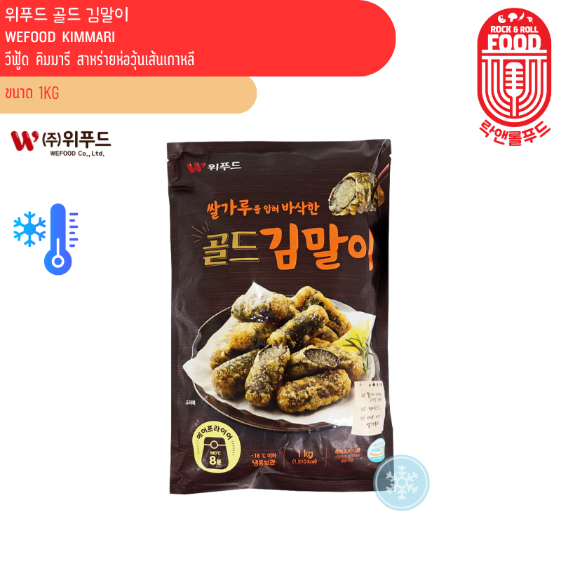 ❄️ [FROZRN] สินค้าแช่แข็ง วีฟู้ด คิมมารี สาหร่ายห่อวุ้นเส้นเกาหลี WEFOOD KIMMARI 위푸드 골드 김말이 1 kg