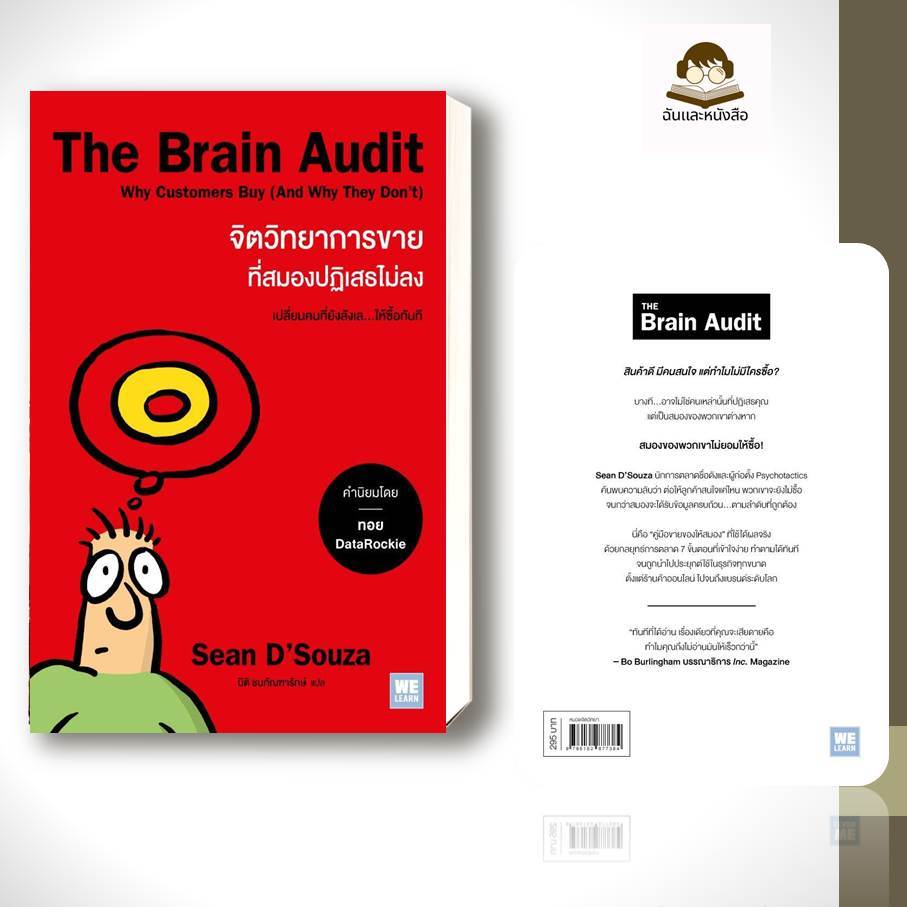หนังสือ  The Brain Audit จิตวิทยาการขายที่สมองปฏิเสธไม่ลง