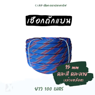 เชือกถักแบน (15มิล ยาว 100เมตร) รัดมัดของ ผูกเปล มัดรถ ไนล่อน Utility Rope พีพีแบน15mm 1กิโล