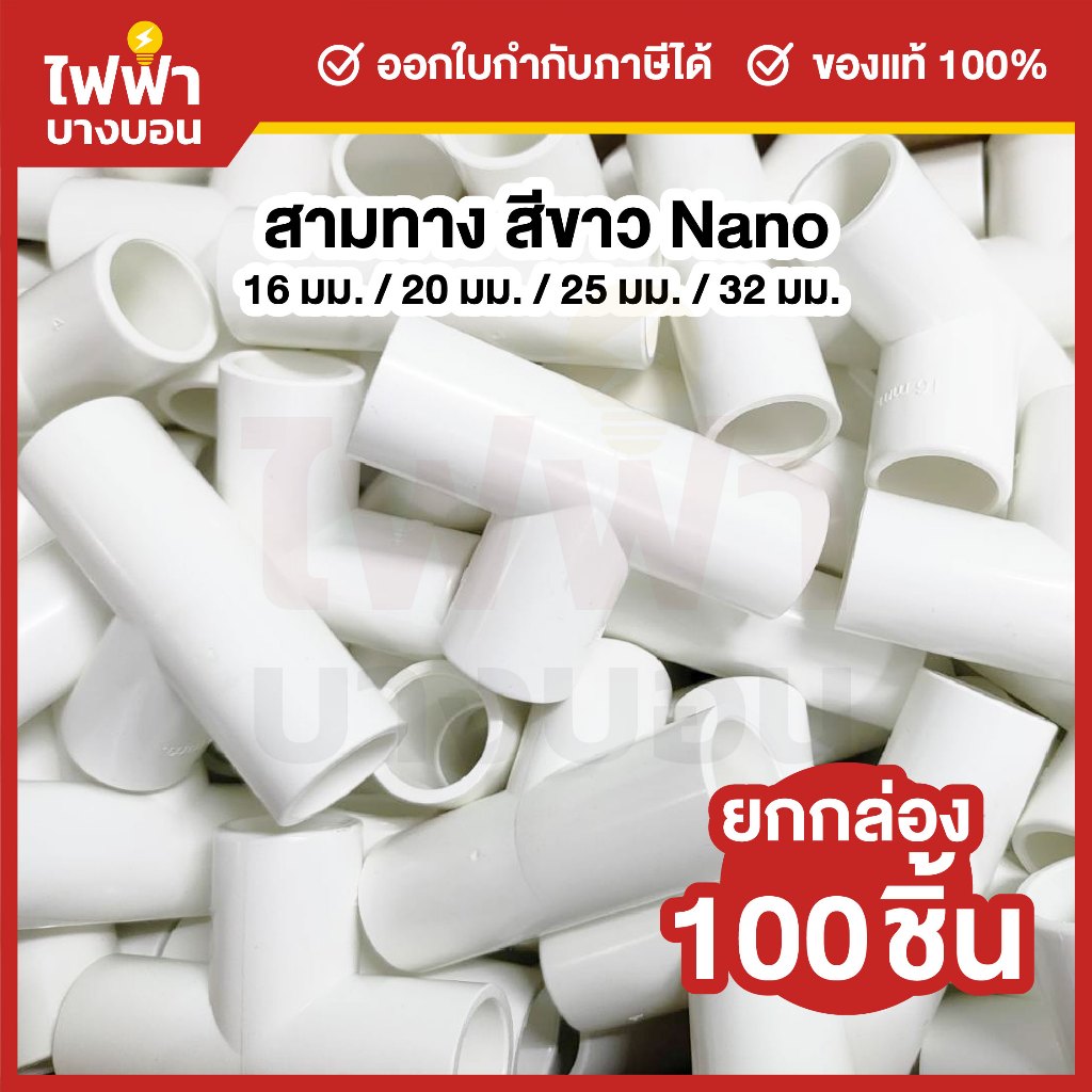[ยกกล่อง100ตัว] Nano สามทางไม่มีฝา 16/20/25/32mm สีขาว ข้อต่อสำหรับท่อร้อยสายไฟ Tee