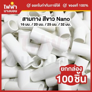 [ยกกล่อง100ตัว] Nano สามทางไม่มีฝา 16/20/25/32mm สีขาว ข้อต่อสำหรับท่อร้อยสายไฟ Tee
