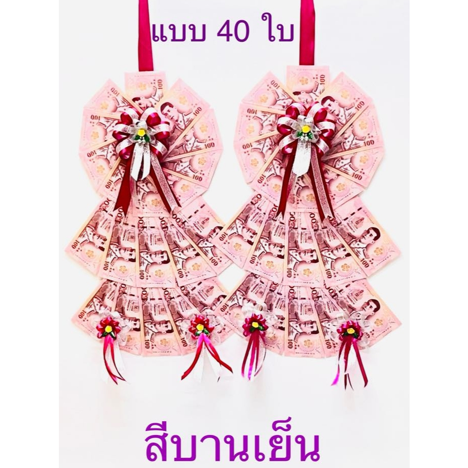 พวงมาลัยใส่ธนบัตรแบบ 40 ใบ ผ้าซาติน ใช้ในงานรับปริญญาและงานรื่นเริงต่างๆ
