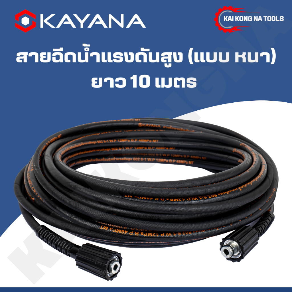 KAYANA ของแท้ สายยางฉีดน้ำ สายไฮดรอลิค สายฉีดน้ำแรงดันสูง แบบหนา แบบหนัก  ความยาว 15 เมตร