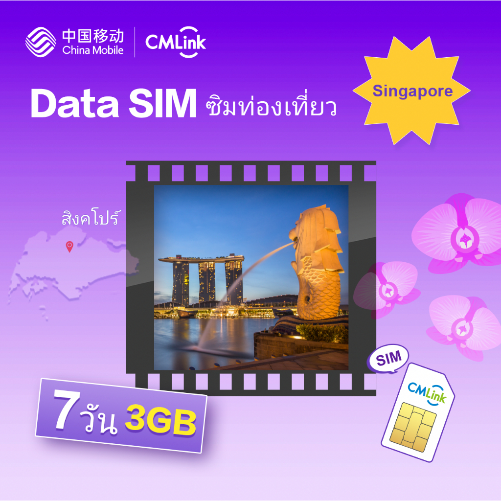CMLink Data Sim ซิมท่องเที่ยวสิงคโปร์ 7 วัน 3GB