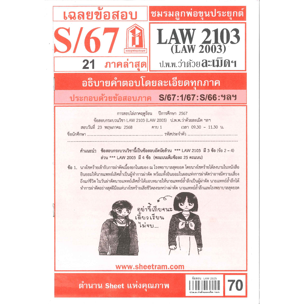 ข้อสอบชีทรามLAW2103 (LAW 2003, LA 203, LW 208)  กฎหมายแพ่งและพาณิชย์ว่าด้วยละเมิด จัดการงานนอกสั่ง สาภมิควรได้ S/67