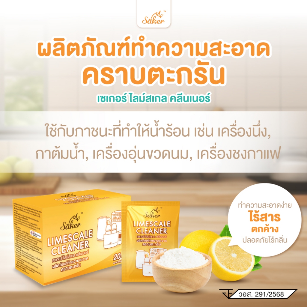 SAKER LIMESCALE CLEANER ผงทำความสะอาดคราบตะกรัน