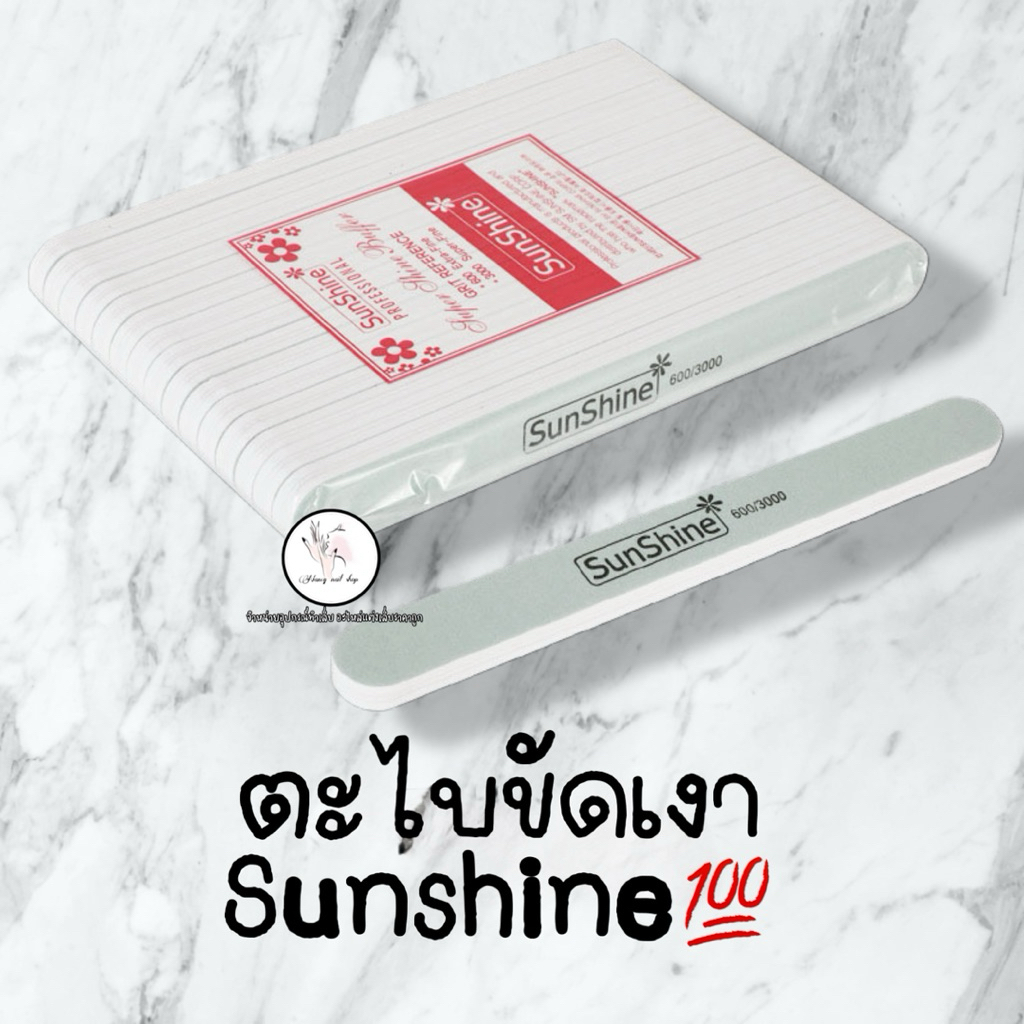 ตะไบขัดหน้าเล็บเงา Sunshine 💯 ตะไบขัดเงา
