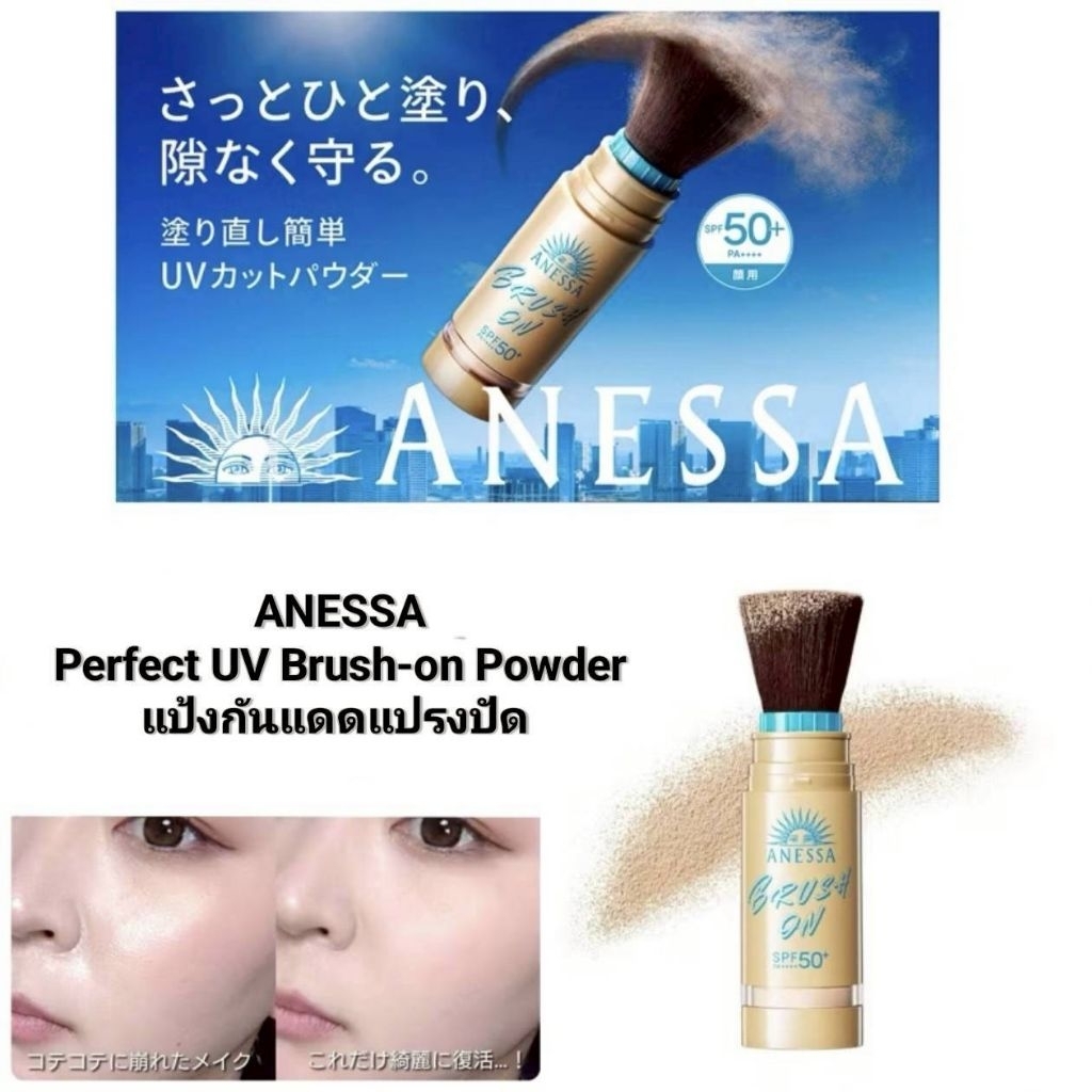 นำเข้าจากญี่ปุ่น🇯🇵 ANESSA Perfect UV Brush-on Powder แป้งกันแดดแปรงปัด