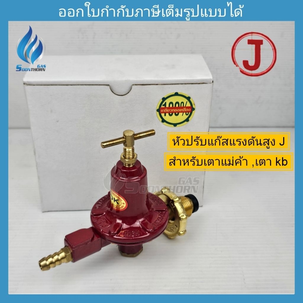 หัวปรับแก๊สแรงดันสูง J สำหรับเตาเร่ง kb5 7 8 10 (ใช้กับเตาเร่ง เตาแม่ค้า เตาอุตสาหกรรม ที่ต้องใช้แรง