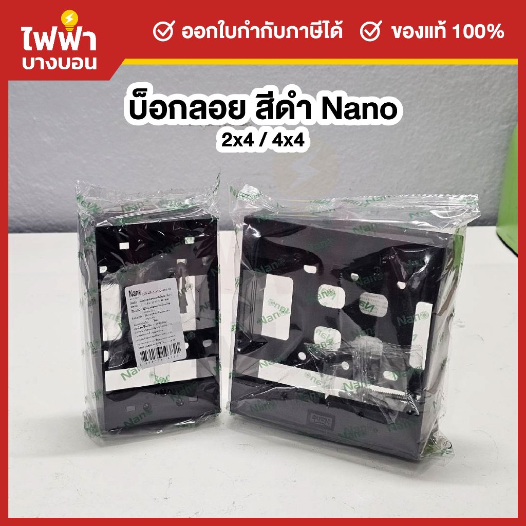 Nano บ็อกลอยพลาสติก สีดำ 2x4/4x4 กล่องลอย กล่องปลั๊ก กล่องสวิตช์ กล่องไฟ Electric Box