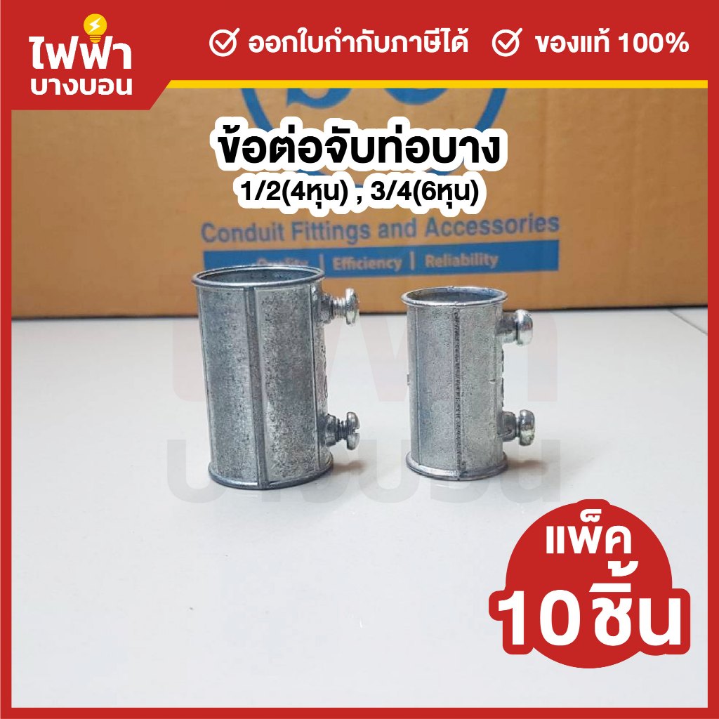 [แพ็ค10ชิ้น] SC ข้อต่อจับท่อบาง ไฟฟ้า ขนาด 1/2"(4หุน), 3/4"(6หุน) EMT Coupling สำหรับท่อโลหะ